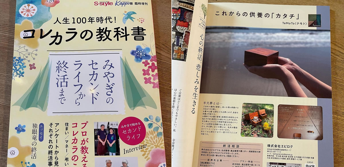 株式会社プレスアート S-style・Kappo臨時増刊号「人生100年時代！ コレカラの教科書」